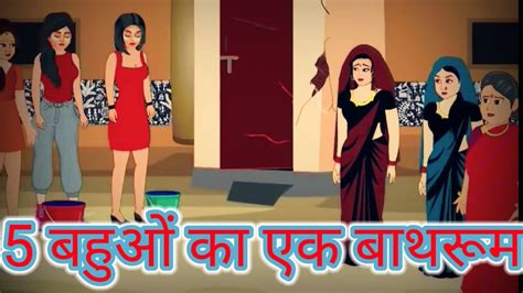 5 बहुएं एक शौचालय।।5 Bahuon Ka Ek Bathroom।।hindi Kahani। Moral Stories