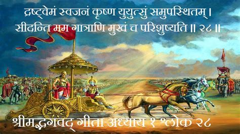 Shrimad Bhagwad Geeta Adhyay 1 Shlok 28 श्रीमद्भगवद् गीता अध्याय 1