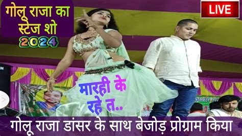 #video golu Raja stage show | #bhojpuri stage show program - YouTube