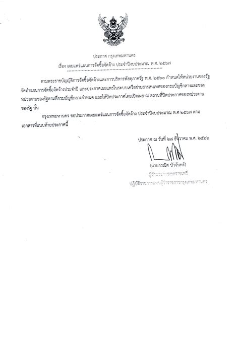 เผยแพร่แผนการจัดซื้อจัดจ้างประจำปีงบประมาณ พ ศ 2567 [m66120016635