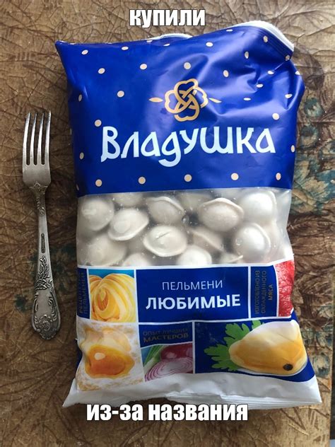 Создать мем "пельмени мириталь фроловские 450г, пельмени владпродукт ...