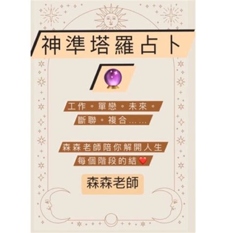 神準塔羅占卜。線上一小時內回覆。累積多年經驗。工作感情單戀斷聯 蝦皮購物