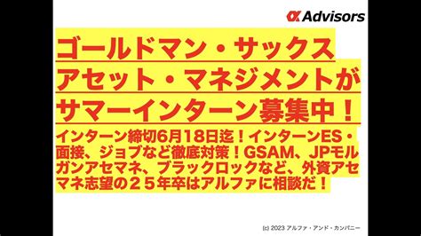 【ゴールドマン・サックス・アセット・マネジメントがサマーインターン募集中！】締切6月18日迄！es・面接、ジョブなど徹底対策！jpモルガン