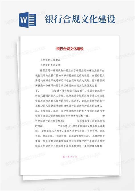 银行合规文化建设word模板下载编号lkadwvaa熊猫办公