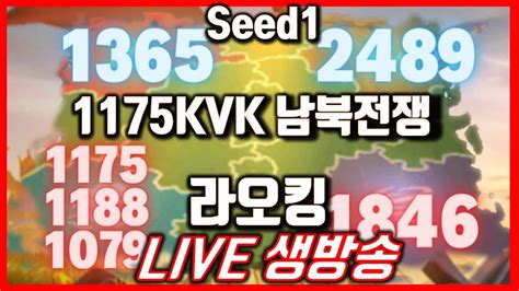 라오킹 1175KVK 남북전쟁 동맹확정 꿀잼각 1188 1079 1846 Vs 1365 2489 rise of