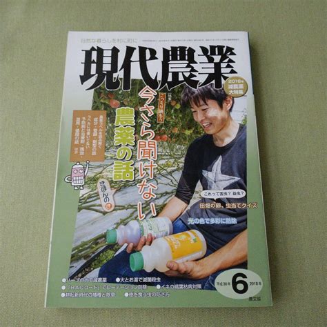 N031 現代農業 2018年6月号 減農薬特集 今さら聞けない農薬の話 メルカリ