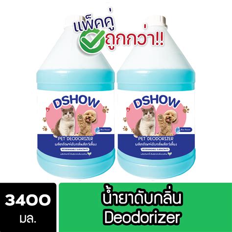 2ชิ้น ถูกกว่า Dshow น้ำยาดับกลิ่น ขนาด 3400มล ดับกลิ่นฉี่หมาแมว