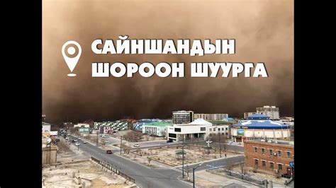 Шороон шуурга | Сайншанд - YouTube