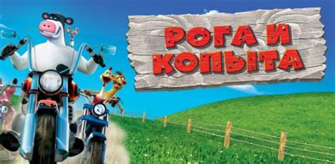 Barnyard (Рога и копыта) скачать игру (Версия 2023)