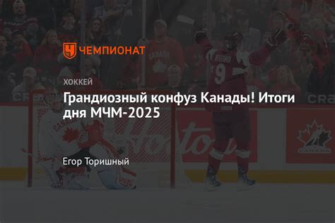 МЧМ по хоккею 2025 – результаты, календарь, таблица, видео, 27 декабря ...