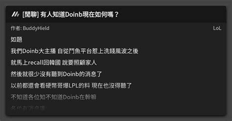 閒聊 有人知道doinb現在如何嗎？ 看板 Lol Mo Ptt 鄉公所