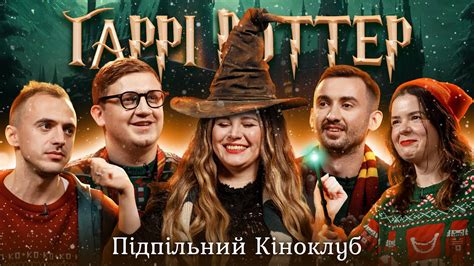 Підпільний Кіноклуб – Гаррі Поттер і в'язень Азкабану | Антонюк ...