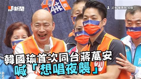 韓國瑜首次同台蔣萬安！ 提3理由力挺蔣當台北市長 Youtube