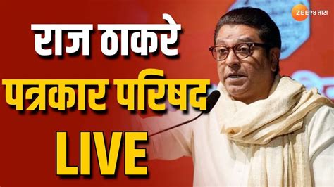 Raj Thackeray Live मनसे अध्यक्ष राज ठाकरे लाईव्ह Youtube