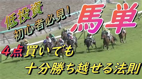 【競馬検証】馬単の初心者でも勝てそうな4点馬券で、回収率100％超えるか検証してみたw 競馬動画まとめ