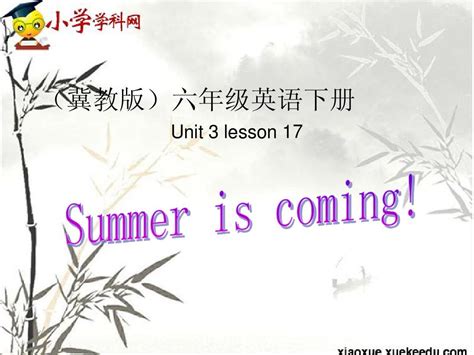 六年级下英语课件 Lesson17 Summer Is Coming 冀教版【小学学科网】word文档在线阅读与下载无忧文档