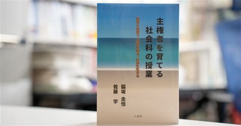 つながりによって増幅する学び ～脇坂圭悟『主権者を育てる社会科の授業』｜渡辺 貴裕｜教育方法学者