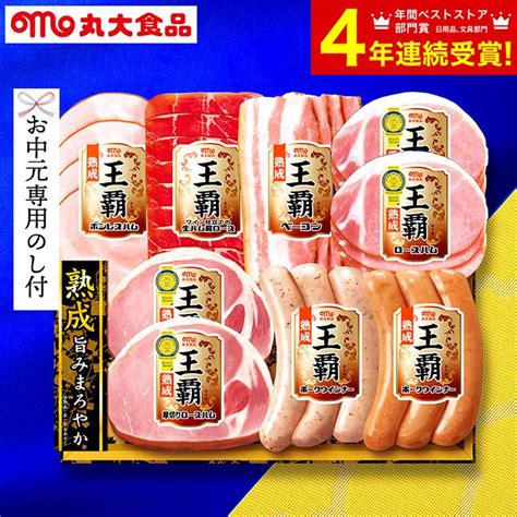 お歳暮 お年賀 2022 ハム ギフト 送料無料 丸大食品 丸大ハム 王覇 ハム2種セット メーカー直送 御歳暮 御年賀 Ltdu 【スーパーセール】