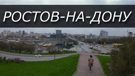 Прогулка по Южной столице: познавательный тур по Ростову-на-Дону. - YouTube