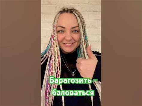 Возрождение забытых русских слов. Барагозить - шуметь, баловаться. А у ...