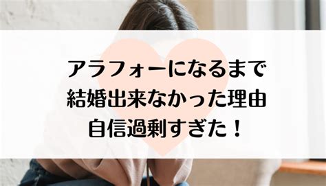 【36歳アラフォーアプリ婚活】アラフォーまで結婚出来なかった原因はこれ！