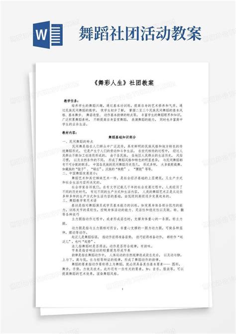 舞蹈社团教案设计word模板下载编号lmdxxggx熊猫办公