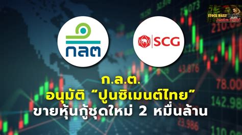 กลต อนุมัติ “ปูนซิเมนต์ไทย” ขายหุ้นกู้ชุดใหม่ 2 หมื่นล้าน Share2trade