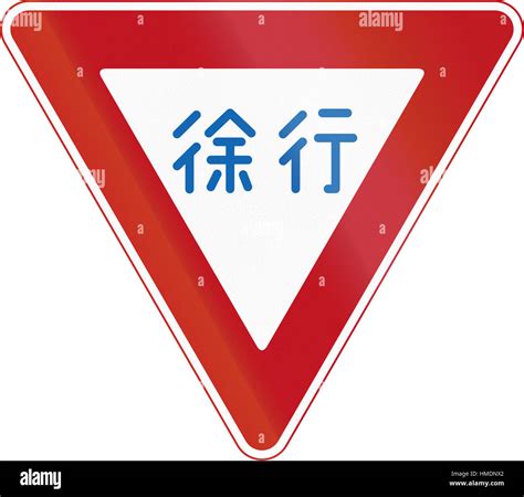 Japanese Road Sign Which Means Slow Down Stock Photo Alamy