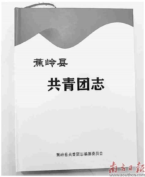 《蕉岭县共青团志》正式发布第15224版：蕉岭视窗·综合2023 02 15南方日报数字报南方网