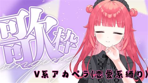 歌枠】続々・v系ばかりのアカペラ歌枠 5【神楽うた新人vtuber】 Youtube