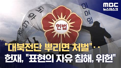 대북전단 뿌리면 처벌‥헌재 표현의 자유 침해 위헌 20230926뉴스데스크mbc Youtube