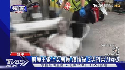 獨家 前雇主愛上女看護 爆情殺 2男持菜刀互砍｜tvbs新聞tvbsnews01 Youtube