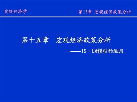 第15章 宏观经济政策分析word文档在线阅读与下载无忧文档