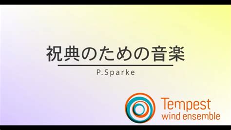 祝典のための音楽 Philip Sparke Youtube