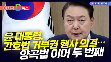 D뉴스 윤 대통령 간호법 거부권 행사 의결양곡법 이어 두 번째 Youtube