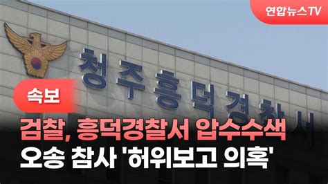 속보 검찰 오송 지하차도 참사 허위보고 의혹 흥덕경찰서 압수수색 연합뉴스tv Yonhapnewstv Youtube