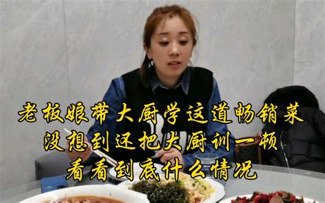 老板娘带大厨学习这道畅销的椒香护心肉，没想做完到还把大厨训一顿，看看到底什么情况 大嘴儿美食挠儿哥 大嘴儿美食挠儿哥 哔哩哔哩视频