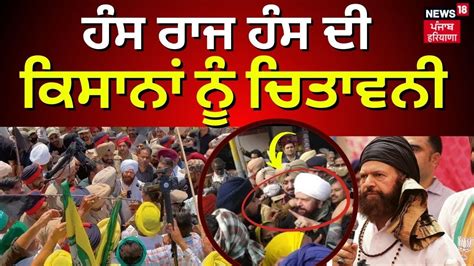 Breaking News ਹੰਸ ਰਾਜ ਹੰਸ ਦੀ ਕਿਸਾਨਾਂ ਨੂੰ ਚਿਤਾਵਨੀ Farmers Protest