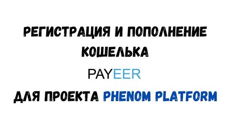 PHENOM PLATFORM Регистрация и пополнение кошелька PAYEER YouTube