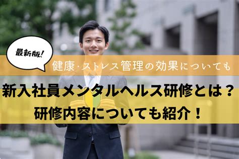 新入社員メンタルヘルス研修とは？健康・ストレス管理の効果を紹介 アガルートの企業研修・法人研修