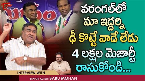 Babu Mohan Latest Interview వరంగల్ లో మా ఇద్దర్నీ ఢీ కొట్టేవాడే లేడు