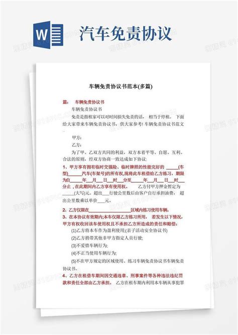 好用的车辆免责协议书范本多篇word模板免费下载编号z65aw572p图精灵