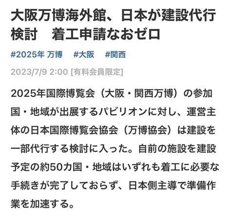 遺体管理学 教授 on Twitter 大阪万博は大失敗の予兆 海外館の出展はゼロ 慌てる主催者側パビリオンの建設代行 タダにしちゃう