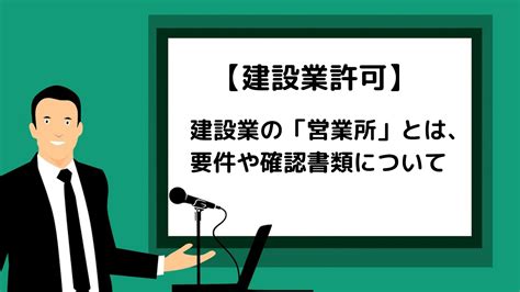 建設業許可の「営業所」とは、営業所の要件や確認書類について 尾西行政書士事務所