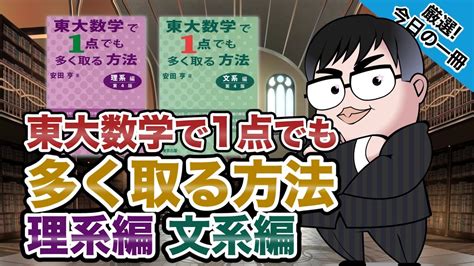 【気になる一冊を完全紹介】東大数学で1点でも多く取る方法 【理系編】【 文系編】｜武田塾厳選 今日の一冊 Youtube