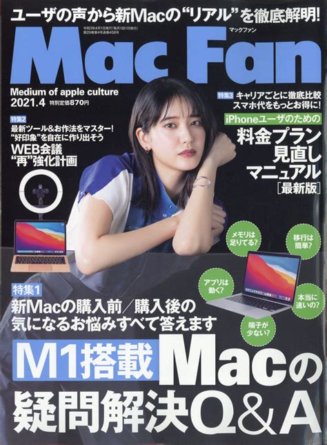 楽天ブックス Mac Fan マックファン 2021年 04月号 雑誌 マイナビ 4910184150414 雑誌