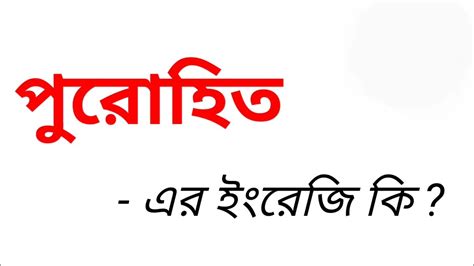 পরহত ক ইরজত ক বল হয পরহত ইরজ ক Word Meaning