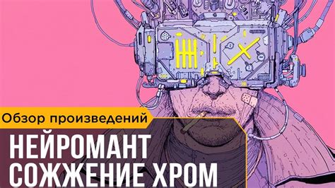 Уильям Гибсон. Нейромант, Сожжение Хром, Экранизации - YouTube