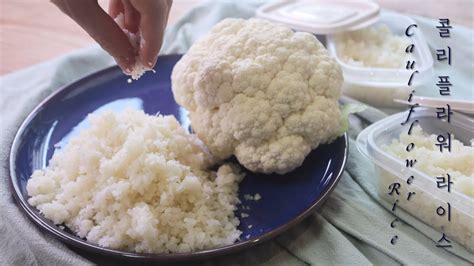 다이어트 식단 살 빠지는 음식 콜리플라워 라이스 만들기ㅣ콜리플라워 손질과 보관cauliflower Riceㅣhow To