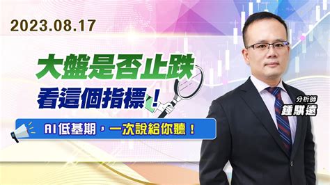 【戰勝華爾街】 鍾騏遠 0817 大盤是否止跌，看這個指標！ai低基期，一次說給你聽！ Youtube